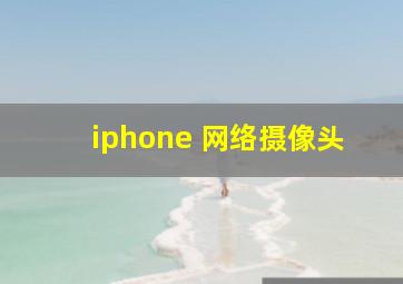 iphone 网络摄像头